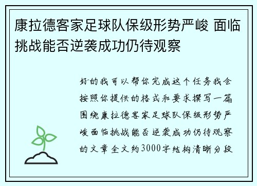 康拉德客家足球队保级形势严峻 面临挑战能否逆袭成功仍待观察 康拉德客家足球队保级形势严峻 面临挑战能否逆袭成功仍待观察