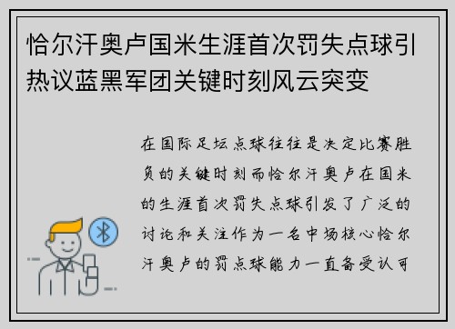 恰尔汗奥卢国米生涯首次罚失点球引热议蓝黑军团关键时刻风云突变 恰尔汗奥卢国米生涯首次罚失点球引热议蓝黑军团关键时刻风云突变