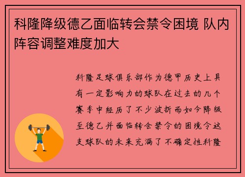 科隆降级德乙面临转会禁令困境 队内阵容调整难度加大 科隆降级德乙面临转会禁令困境 队内阵容调整难度加大