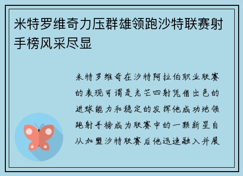 米特罗维奇力压群雄领跑沙特联赛射手榜风采尽显 米特罗维奇力压群雄领跑沙特联赛射手榜风采尽显