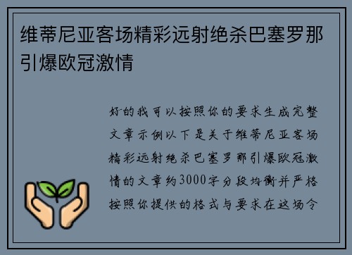 维蒂尼亚客场精彩远射绝杀巴塞罗那引爆欧冠激情 维蒂尼亚客场精彩远射绝杀巴塞罗那引爆欧冠激情