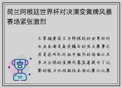 荷兰阿根廷世界杯对决演变黄牌风暴赛场紧张激烈