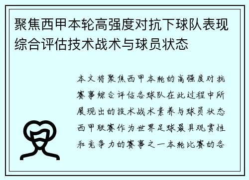 聚焦西甲本轮高强度对抗下球队表现综合评估技术战术与球员状态 聚焦西甲本轮高强度对抗下球队表现综合评估技术战术与球员状态