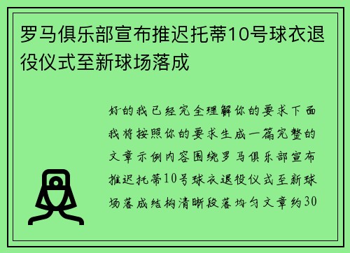 罗马俱乐部宣布推迟托蒂10号球衣退役仪式至新球场落成 罗马俱乐部宣布推迟托蒂10号球衣退役仪式至新球场落成