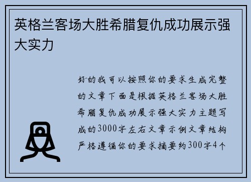 英格兰客场大胜希腊复仇成功展示强大实力 英格兰客场大胜希腊复仇成功展示强大实力