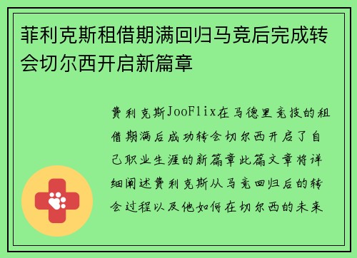 菲利克斯租借期满回归马竞后完成转会切尔西开启新篇章 菲利克斯租借期满回归马竞后完成转会切尔西开启新篇章