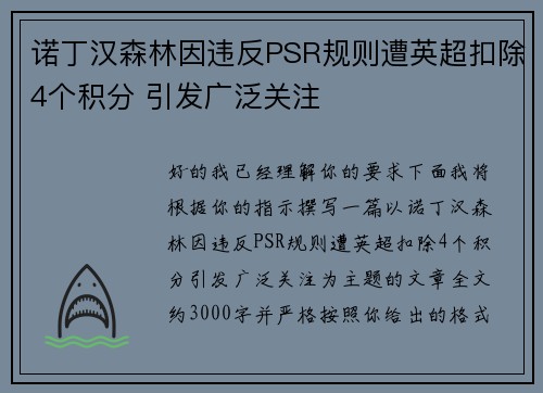 诺丁汉森林因违反PSR规则遭英超扣除4个积分 引发广泛关注 诺丁汉森林因违反PSR规则遭英超扣除4个积分 引发广泛关注