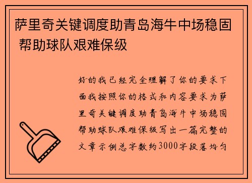 萨里奇关键调度助青岛海牛中场稳固 帮助球队艰难保级 萨里奇关键调度助青岛海牛中场稳固 帮助球队艰难保级