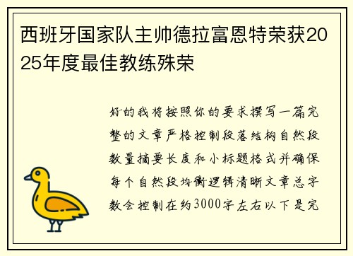 西班牙国家队主帅德拉富恩特荣获2025年度最佳教练殊荣
