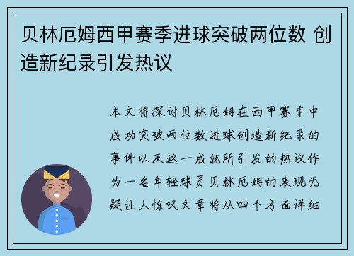 贝林厄姆西甲赛季进球突破两位数 创造新纪录引发热议 贝林厄姆西甲赛季进球突破两位数 创造新纪录引发热议