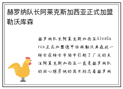 赫罗纳队长阿莱克斯加西亚正式加盟勒沃库森 赫罗纳队长阿莱克斯加西亚正式加盟勒沃库森