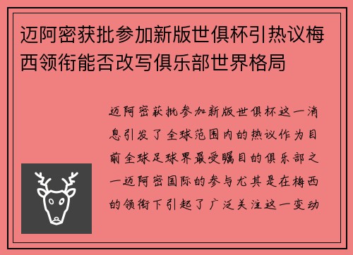 迈阿密获批参加新版世俱杯引热议梅西领衔能否改写俱乐部世界格局 迈阿密获批参加新版世俱杯引热议梅西领衔能否改写俱乐部世界格局