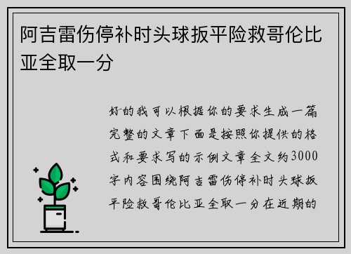 阿吉雷伤停补时头球扳平险救哥伦比亚全取一分 阿吉雷伤停补时头球扳平险救哥伦比亚全取一分