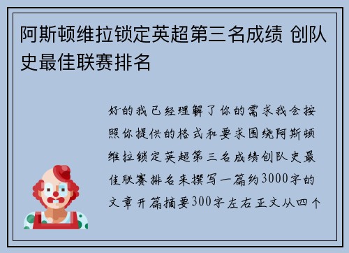 阿斯顿维拉锁定英超第三名成绩 创队史最佳联赛排名 阿斯顿维拉锁定英超第三名成绩 创队史最佳联赛排名