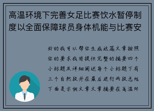 高温环境下完善女足比赛饮水暂停制度以全面保障球员身体机能与比赛安全 高温环境下完善女足比赛饮水暂停制度以全面保障球员身体机能与比赛安全