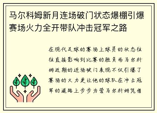 马尔科姆新月连场破门状态爆棚引爆赛场火力全开带队冲击冠军之路 马尔科姆新月连场破门状态爆棚引爆赛场火力全开带队冲击冠军之路