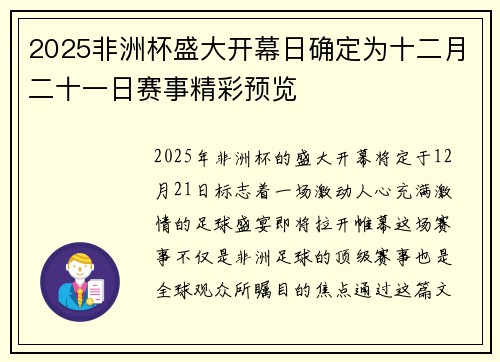 2025非洲杯盛大开幕日确定为十二月二十一日赛事精彩预览
