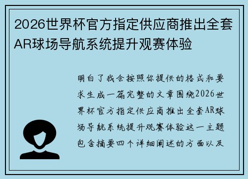 2026世界杯官方指定供应商推出全套AR球场导航系统提升观赛体验