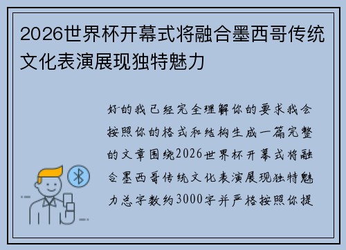 2026世界杯开幕式将融合墨西哥传统文化表演展现独特魅力