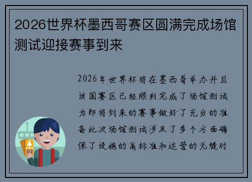 2026世界杯墨西哥赛区圆满完成场馆测试迎接赛事到来