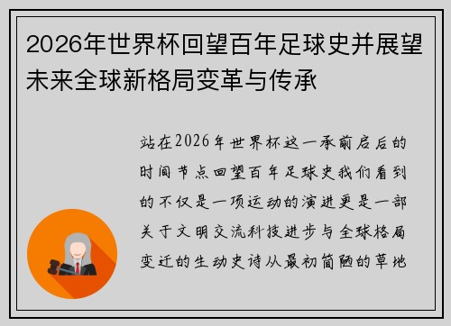 2026年世界杯回望百年足球史并展望未来全球新格局变革与传承