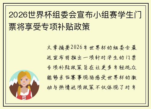 2026世界杯组委会宣布小组赛学生门票将享受专项补贴政策