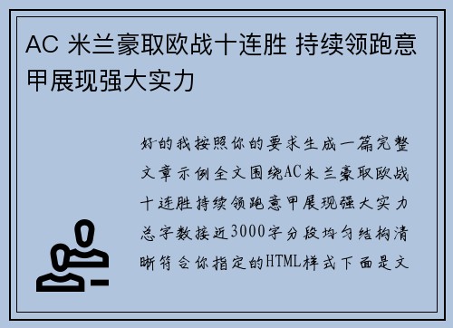 AC 米兰豪取欧战十连胜 持续领跑意甲展现强大实力