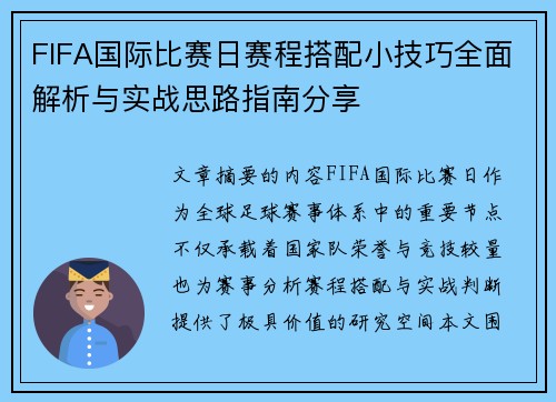 FIFA国际比赛日赛程搭配小技巧全面解析与实战思路指南分享