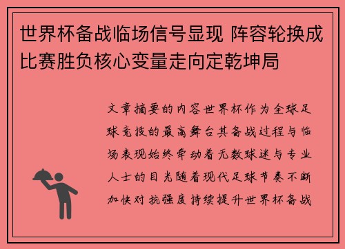 世界杯备战临场信号显现 阵容轮换成比赛胜负核心变量走向定乾坤局