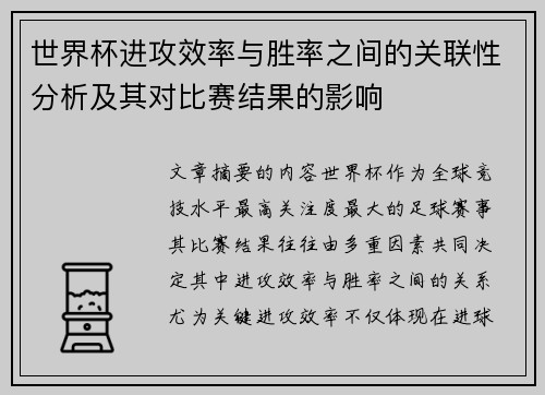 世界杯进攻效率与胜率之间的关联性分析及其对比赛结果的影响