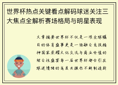 世界杯热点关键看点解码球迷关注三大焦点全解析赛场格局与明星表现
