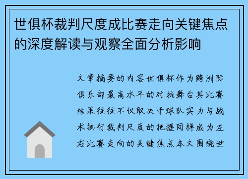 世俱杯裁判尺度成比赛走向关键焦点的深度解读与观察全面分析影响