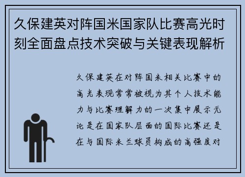 久保建英对阵国米国家队比赛高光时刻全面盘点技术突破与关键表现解析