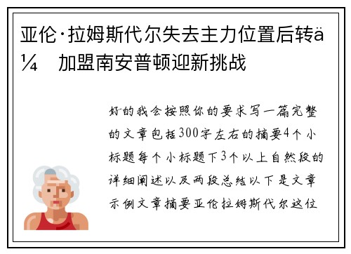 亚伦·拉姆斯代尔失去主力位置后转会加盟南安普顿迎新挑战