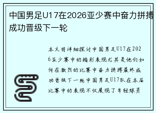 中国男足U17在2026亚少赛中奋力拼搏成功晋级下一轮