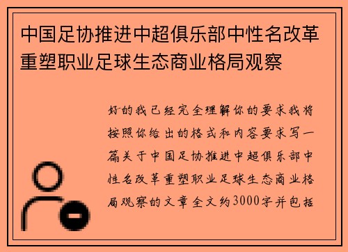中国足协推进中超俱乐部中性名改革重塑职业足球生态商业格局观察