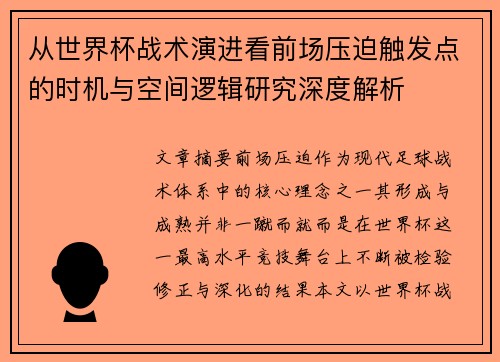 从世界杯战术演进看前场压迫触发点的时机与空间逻辑研究深度解析 从世界杯战术演进看前场压迫触发点的时机与空间逻辑研究深度解析