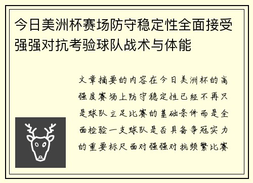 今日美洲杯赛场防守稳定性全面接受强强对抗考验球队战术与体能 今日美洲杯赛场防守稳定性全面接受强强对抗考验球队战术与体能