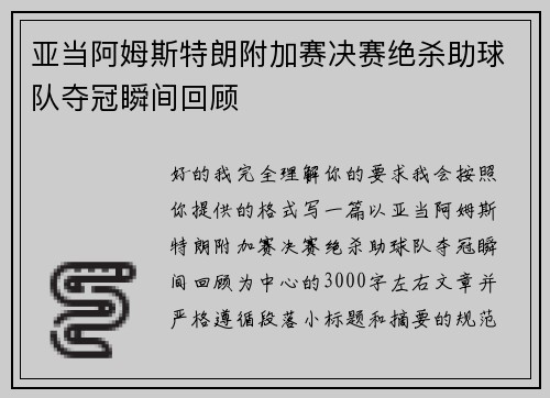 亚当阿姆斯特朗附加赛决赛绝杀助球队夺冠瞬间回顾