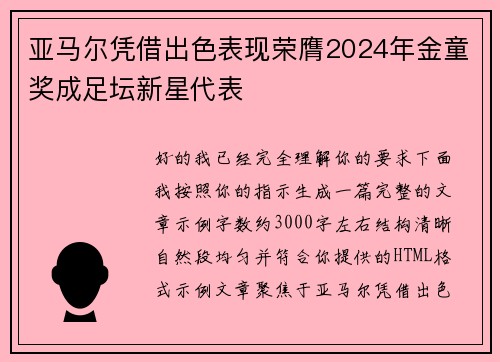 亚马尔凭借出色表现荣膺2024年金童奖成足坛新星代表 亚马尔凭借出色表现荣膺2024年金童奖成足坛新星代表