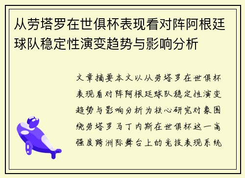 从劳塔罗在世俱杯表现看对阵阿根廷球队稳定性演变趋势与影响分析 从劳塔罗在世俱杯表现看对阵阿根廷球队稳定性演变趋势与影响分析