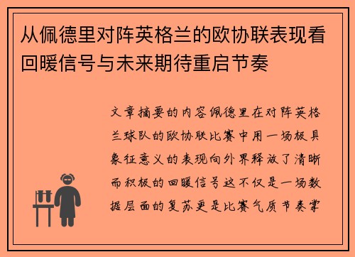 从佩德里对阵英格兰的欧协联表现看回暖信号与未来期待重启节奏 从佩德里对阵英格兰的欧协联表现看回暖信号与未来期待重启节奏