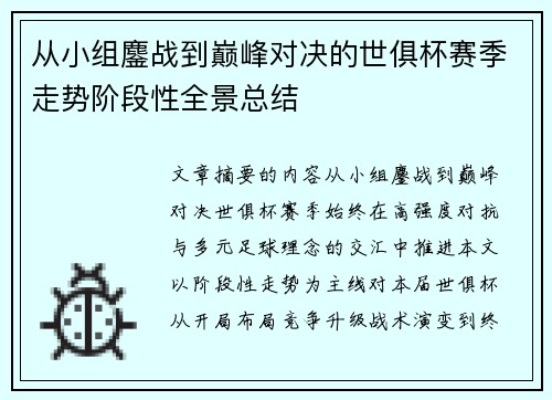 从小组鏖战到巅峰对决的世俱杯赛季走势阶段性全景总结 从小组鏖战到巅峰对决的世俱杯赛季走势阶段性全景总结