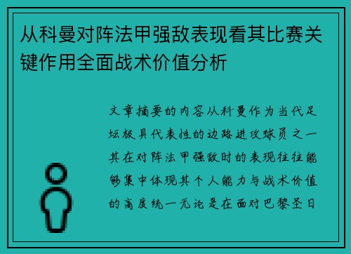 从科曼对阵法甲强敌表现看其比赛关键作用全面战术价值分析 从科曼对阵法甲强敌表现看其比赛关键作用全面战术价值分析