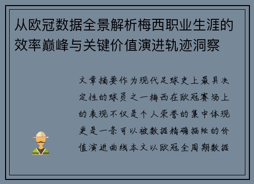 从欧冠数据全景解析梅西职业生涯的效率巅峰与关键价值演进轨迹洞察 从欧冠数据全景解析梅西职业生涯的效率巅峰与关键价值演进轨迹洞察