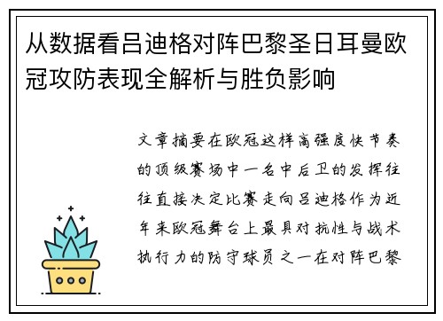 从数据看吕迪格对阵巴黎圣日耳曼欧冠攻防表现全解析与胜负影响