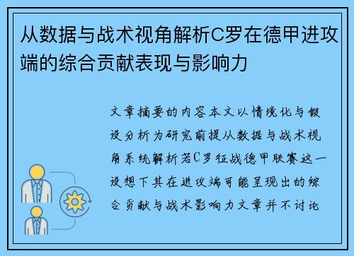从数据与战术视角解析C罗在德甲进攻端的综合贡献表现与影响力 从数据与战术视角解析C罗在德甲进攻端的综合贡献表现与影响力