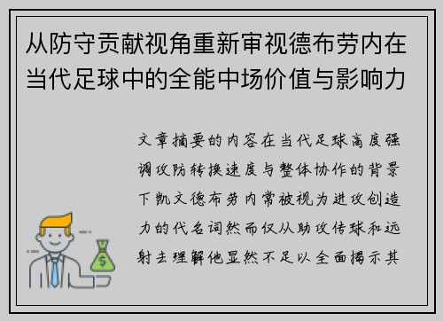 从防守贡献视角重新审视德布劳内在当代足球中的全能中场价值与影响力 从防守贡献视角重新审视德布劳内在当代足球中的全能中场价值与影响力