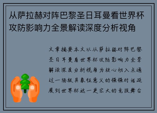 从萨拉赫对阵巴黎圣日耳曼看世界杯攻防影响力全景解读深度分析视角 从萨拉赫对阵巴黎圣日耳曼看世界杯攻防影响力全景解读深度分析视角
