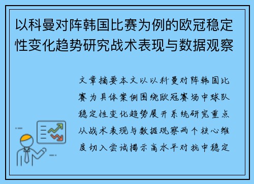 以科曼对阵韩国比赛为例的欧冠稳定性变化趋势研究战术表现与数据观察 以科曼对阵韩国比赛为例的欧冠稳定性变化趋势研究战术表现与数据观察